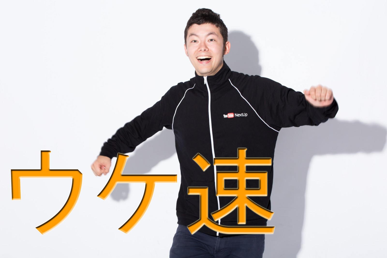 ウケ速