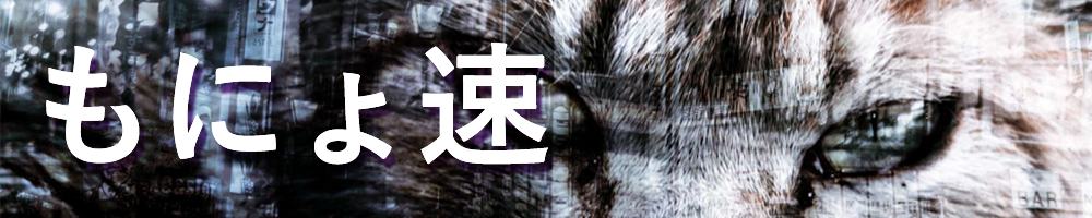 もにょ速